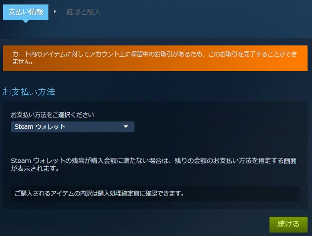 Steamで購入時にエラーが出た時の対処法 | nnm2.info