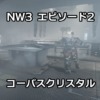 NW3 エピソード2 コーパスクリスタル【Warframe】