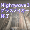 NIGHTWAVEシリーズ3 グラスメイカーの終了【Warframe】