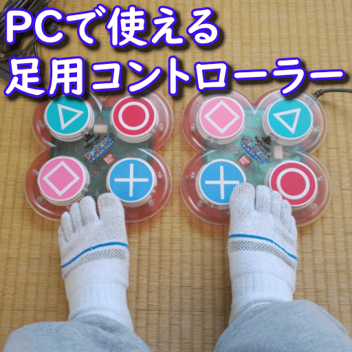 Pcで使える足用コントローラーを考えてみる Nnm2 Info